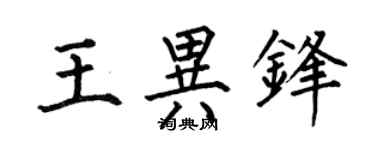 何伯昌王异锋楷书个性签名怎么写