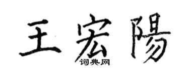 何伯昌王宏阳楷书个性签名怎么写