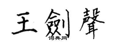 何伯昌王剑声楷书个性签名怎么写