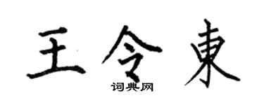 何伯昌王令东楷书个性签名怎么写