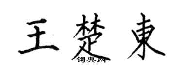 何伯昌王楚东楷书个性签名怎么写