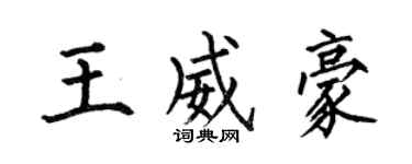 何伯昌王威豪楷书个性签名怎么写