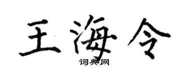 何伯昌王海令楷书个性签名怎么写