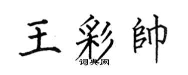 何伯昌王彩帅楷书个性签名怎么写