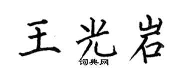 何伯昌王光岩楷书个性签名怎么写