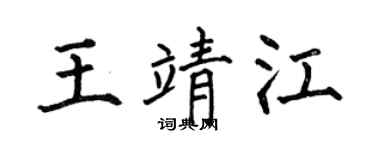 何伯昌王靖江楷书个性签名怎么写