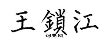 何伯昌王锁江楷书个性签名怎么写