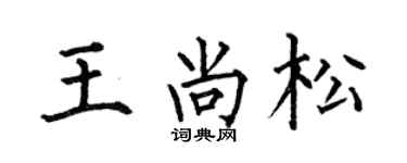 何伯昌王尚松楷书个性签名怎么写