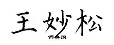 何伯昌王妙松楷书个性签名怎么写