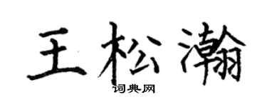 何伯昌王松瀚楷书个性签名怎么写