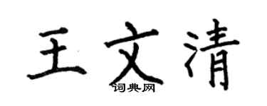 何伯昌王文清楷书个性签名怎么写