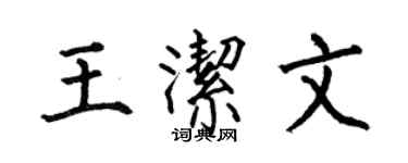 何伯昌王洁文楷书个性签名怎么写