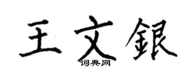 何伯昌王文银楷书个性签名怎么写