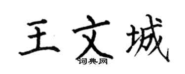 何伯昌王文城楷书个性签名怎么写