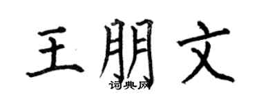 何伯昌王朋文楷书个性签名怎么写