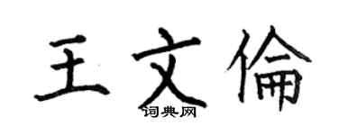 何伯昌王文伦楷书个性签名怎么写