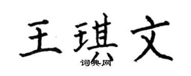 何伯昌王琪文楷书个性签名怎么写