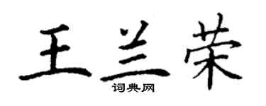 丁谦王兰荣楷书个性签名怎么写