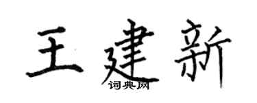 何伯昌王建新楷书个性签名怎么写