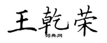 丁谦王乾荣楷书个性签名怎么写