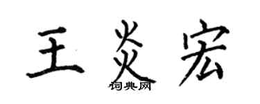 何伯昌王炎宏楷书个性签名怎么写