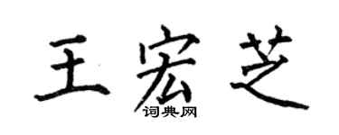 何伯昌王宏芝楷书个性签名怎么写