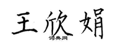 何伯昌王欣娟楷书个性签名怎么写