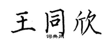 何伯昌王同欣楷书个性签名怎么写