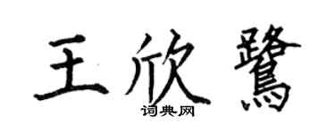 何伯昌王欣鹭楷书个性签名怎么写