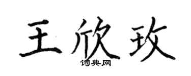 何伯昌王欣玫楷书个性签名怎么写