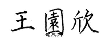 何伯昌王园欣楷书个性签名怎么写