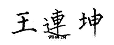 何伯昌王连坤楷书个性签名怎么写