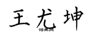 何伯昌王尤坤楷书个性签名怎么写