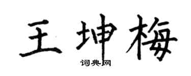 何伯昌王坤梅楷书个性签名怎么写