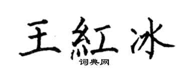 何伯昌王红冰楷书个性签名怎么写