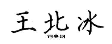 何伯昌王北冰楷书个性签名怎么写