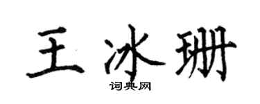 何伯昌王冰珊楷书个性签名怎么写