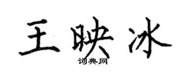 何伯昌王映冰楷书个性签名怎么写