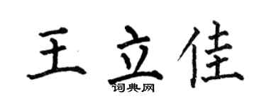 何伯昌王立佳楷书个性签名怎么写