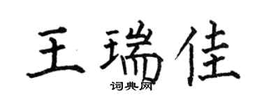 何伯昌王瑞佳楷书个性签名怎么写