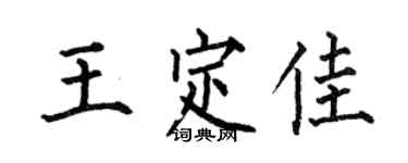 何伯昌王定佳楷书个性签名怎么写