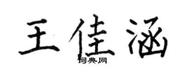 何伯昌王佳涵楷书个性签名怎么写