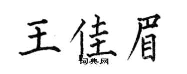 何伯昌王佳眉楷书个性签名怎么写