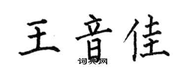 何伯昌王音佳楷书个性签名怎么写