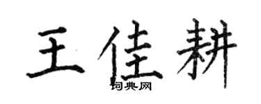 何伯昌王佳耕楷书个性签名怎么写