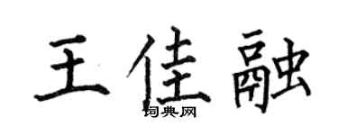 何伯昌王佳融楷书个性签名怎么写