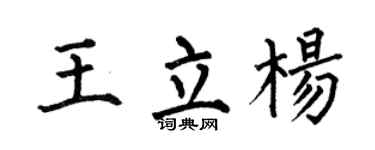 何伯昌王立杨楷书个性签名怎么写