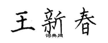 何伯昌王新春楷书个性签名怎么写