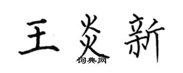 何伯昌王炎新楷书个性签名怎么写