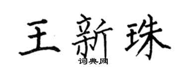 何伯昌王新珠楷书个性签名怎么写